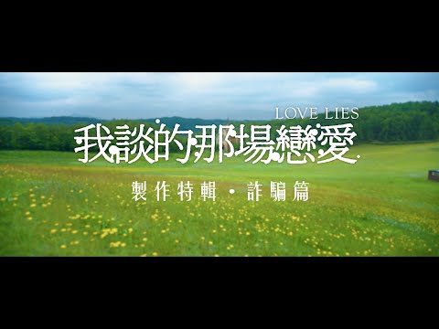 《我談的那場戀愛》製作特輯：詐騙篇｜11.29 詐出真心