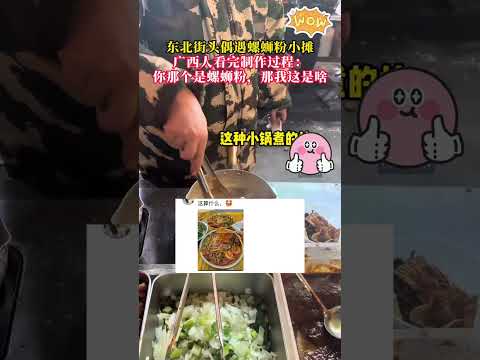 爱吃螺蛳粉的看完都惊呆了 #中国#中国美食