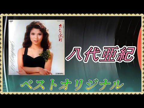 jpop 八代 亜紀 ベストオリジナル