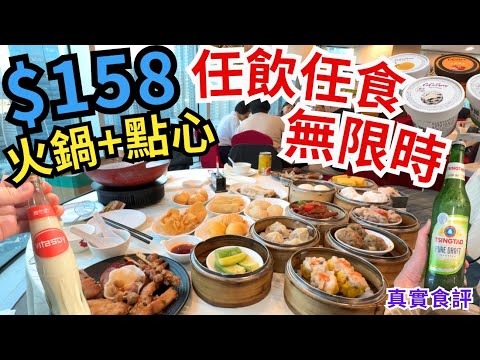 【香港美食】香港放題無限時😳 $158點心+火鍋任食 任飲樽裝啤酒、飲品｜香港酒樓｜荃灣美食｜常滿百家菜