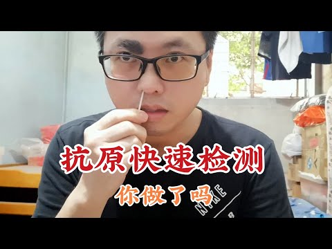 抗原快速检测ART 你做过了吗 有没有等15分钟