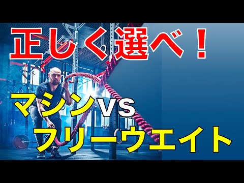 どちらが効果的？マシントレーニングvsフリーウエイト