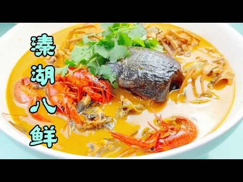 江苏泰州著名的河鲜美食——溱湖八鲜，将春天的鲜美味推向了高潮