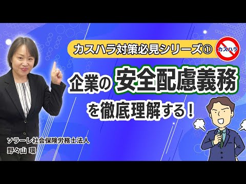 カスハラ対策必見シリーズ①　企業の安全配慮義務を徹底理解する！