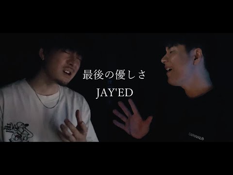 【キー(-1)】最後の優しさ / JAY'ED ┃ Covered by MAKOHIKA