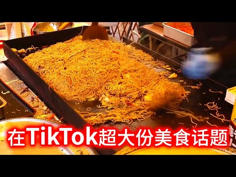 【日本街头料理】 找到在TikTok的网红超大份美食小摊