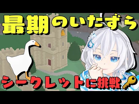 【Untitled Goose game#5完】神ゲー実況ラスト！悪ガキ少女シロ、最後のいたずらに挑戦したらホラー展開に…！【#シロ生放送 】