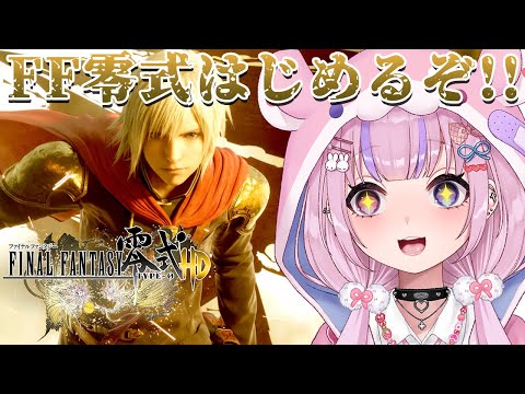 【ファイナルファンタジー零式HD】FFのアクションRPG！？FF零式はじめるぞ！！【胡桃沢りりか】