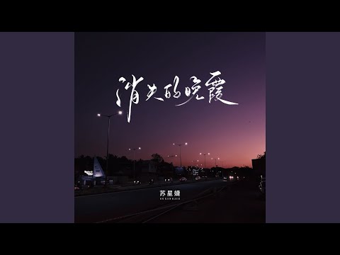 消失的晚霞 (校园广播版)