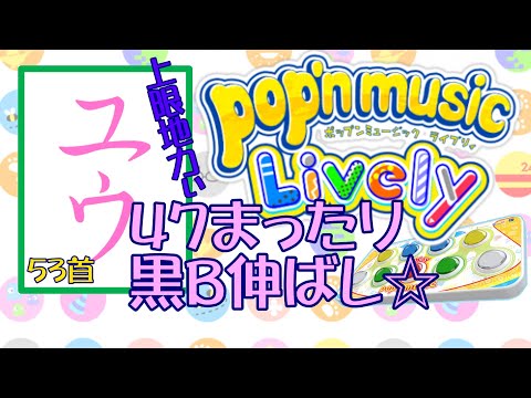 【運指矯正中】47まったり黒B伸ばし☆53首【ユウ|pop'n music Lively|ポップン】