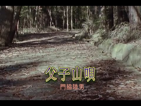 （カラオケ）父子山唄　/　門脇陸男