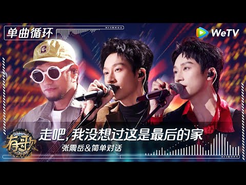 【1小时单曲循环】#张震岳 & #简单对话 《#走吧我没想过这是最后的家 》| #有歌2024 Ep4 #hitsong2024 | WeTV综艺音乐