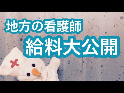 【大公開】給料いくら？看護師の働き方もいろいろあるよ