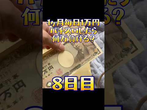 【8日目】1ヶ月毎日1万円パチスロしたら何万負ける？ #shorts #1ヶ月 #毎日 #1万円 #パチスロ