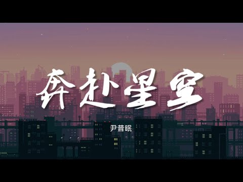 奔赴星空 - 尹昔眠【动态歌词/Music Lyrics】