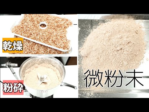 桜えび粉末の作り方（ドラミニとハイスピードミル）