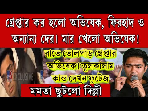 বেদম মার খেলো অভিষেক! গ্রেপ্তার করা হলো অভিষেক, ফিরহাদ সহ অন্যান্যদের! রাতেই দিল্লী ছুটলো মমতা