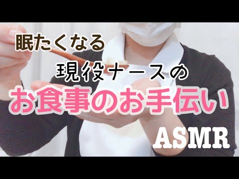 asmr眠くなるナースの食事介助/看護師RP/オノマトペ/バイノーラル