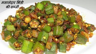 भिंडी की ये सब्जी 1 बार बनाएंगे तो बार-बार खाने के मन करेगा Bhindi ki sabji | Okra Sabzi | Bhindi