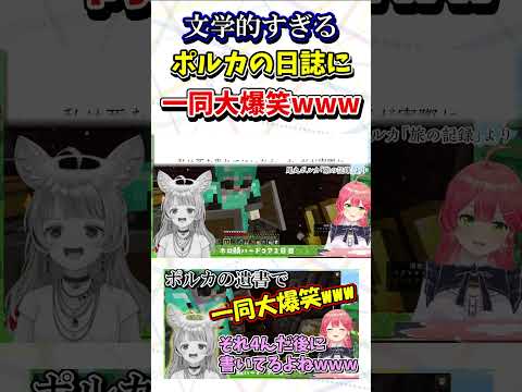 天才ポルカの日誌の内容が面白すぎるwww【ホロライブ切り抜き/尾丸ポルカ/さくらみこ/猫又おかゆ】#shorts