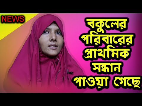 বকুলের পরিবারের প্রাথমিক সন্ধান পাওয়া গেছে | Today News