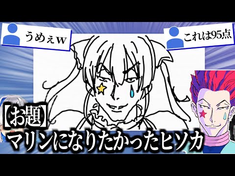 マリン船長の描く「マリンになりたかったヒソカ」が上手すぎて全員騒然ｗ【ホロライブ切り抜き/やかまし娘/宝鐘マリン】