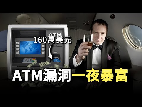 澳大利亞小哥發現ATM漏洞，他狂取160萬一夜暴富，但結局卻出人意料