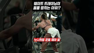 웨이트 트레이닝이 몸을 망치는 이유!?