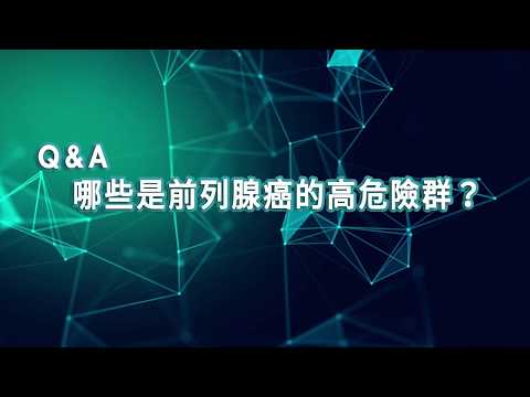 【2019臺大全民泌尿健康日】醫師短訪： 台北榮總泌尿部泌尿科-鍾孝仁主任 哪些是前列腺癌的高危險群？