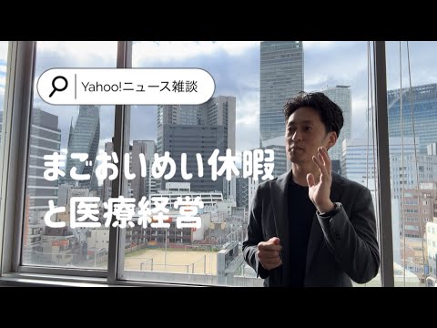 まごおいめい休暇　Yahoo!ニュースから医療経営に思うこと｜雑談つぶやき動画