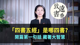 「四書五經」是哪四書？開篇第一句話，藏著大智慧！讀懂獲益匪淺—致遠書香