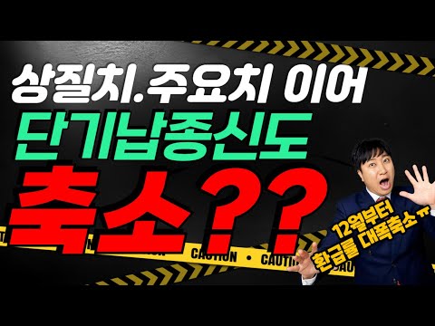 상질치 3대주요치 이어서 단기납종신도 축소??