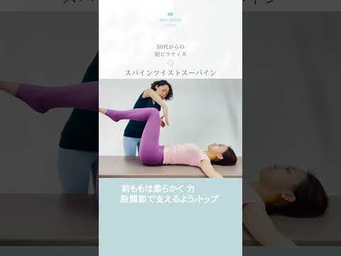 【50代からの朝ピラティス】スパインツイスト スーパイン#ピラティス #50代