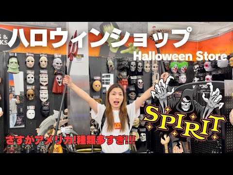 【アメリカ🇺🇸】コスチュームショップでハロウィングッズ探してたらとんでもない物あった😳Spirit Halloween 2023 Las Vegas NV Store Tour.