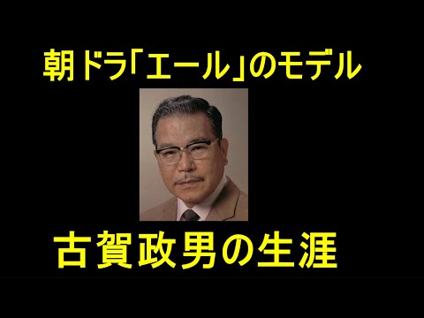 【エール】木枯正人のモデル古賀政男の生涯【朝ドラ】