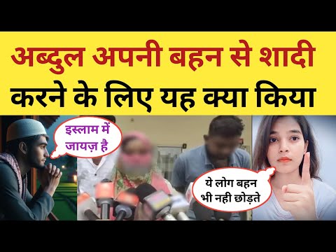 Abdul Apni Bahan Se Nikah Kyon Karte Hain ? Hindu Girl Muslim Boy | Hindu Muslim Story