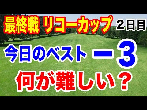 【女子ゴルフツアー最終戦】JLPGAツアーチャンピオンシップリコーカップ２日目の結果　桑木に竹田・小祝・山下が襲いかかる