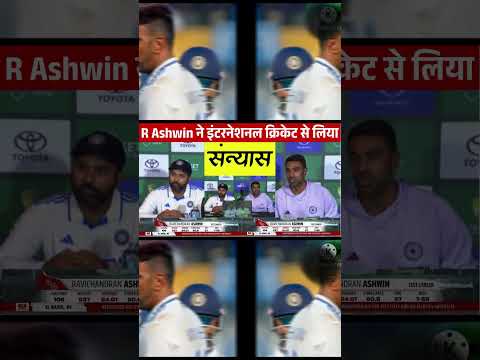 रोहित-गंभीर के फैसले से थे नाराज इसलिए ले लिया सन्यास? ||  R Ashwin retired