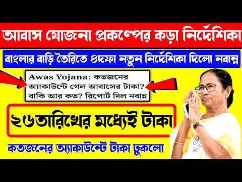 Banglar Barir টাকা ২৬তারিখের মধ্যেই ব্যাংকে দিতে হবে। Bangla Awas Yojana টাকা দেওয়ার নির্দেশিকা।