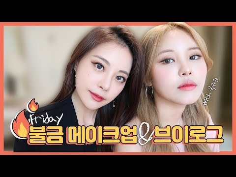 불타는 금요일....❤️ 겟 레디 윗 미 + 소소한 금요 브이로그 [ENG/SPA SUB]