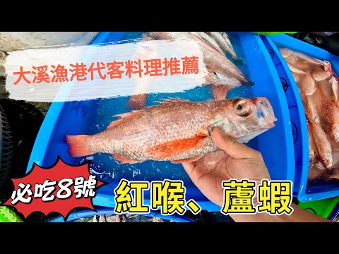 大溪漁港代客料理推薦～烤紅喉、蘆蝦（必吃8號）～113/12/6