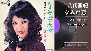 八代亜紀『なみだ恋』