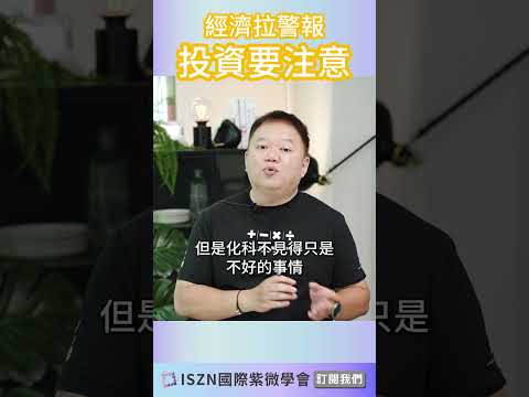 下半年經濟拉警報，投資要注意►國際紫微學會&大耕老師◄