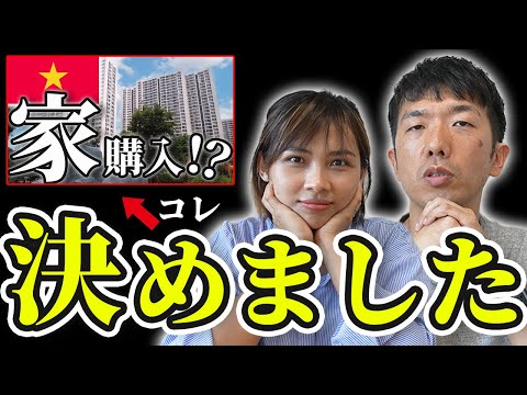 【発表】ベトナム不動産の購入に関して決めました｜日本人・ベトナム人の国際結婚カップル