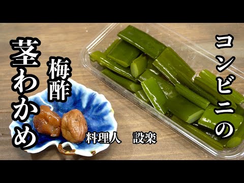 コンビニのあの味シャキシャキの【茎わかめ梅酢漬け】の作り方　切って漬けるだけなのに美味しすぎる！