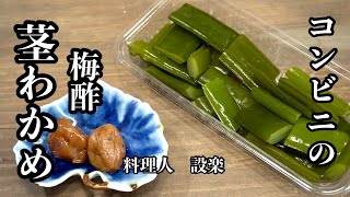 コンビニのあの味シャキシャキの【茎わかめ梅酢漬け】の作り方　切って漬けるだけなのに美味しすぎる！