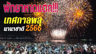 เทศกาลพลุพัทยา 2023 รวมภาพบรรยากาศงานวันแรก 24/11/2566