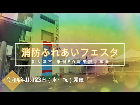 泉大津市 市制施行80周年記念 消防PR動画【第4弾】