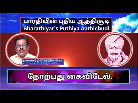 நோற்பது கைவிடேல்., பாரதியின் புதிய ஆத்திசூடி 64, Bharathiyin Puthiya Aathichudi , கருணா சேகர்