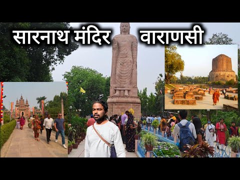 सारनाथ मंदिर वाराणसी | Sarnath Temple Varanasi | Gautam Buddha | Complete Tour Guide | Vlogs Rahul